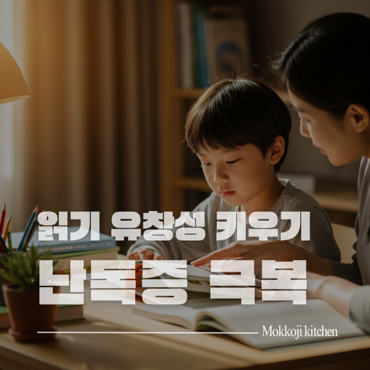  [난독증 극복] 읽기 유창성 키우는 법, 단어에서 문장까지 집에서 하는 해독 훈련