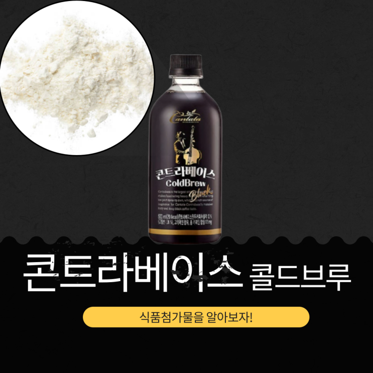  코스트코 커피 21,990원 [칸타타 콘트라베이스 커피 콜드브루] 143mg 카페인 영양성분 식품첨가물