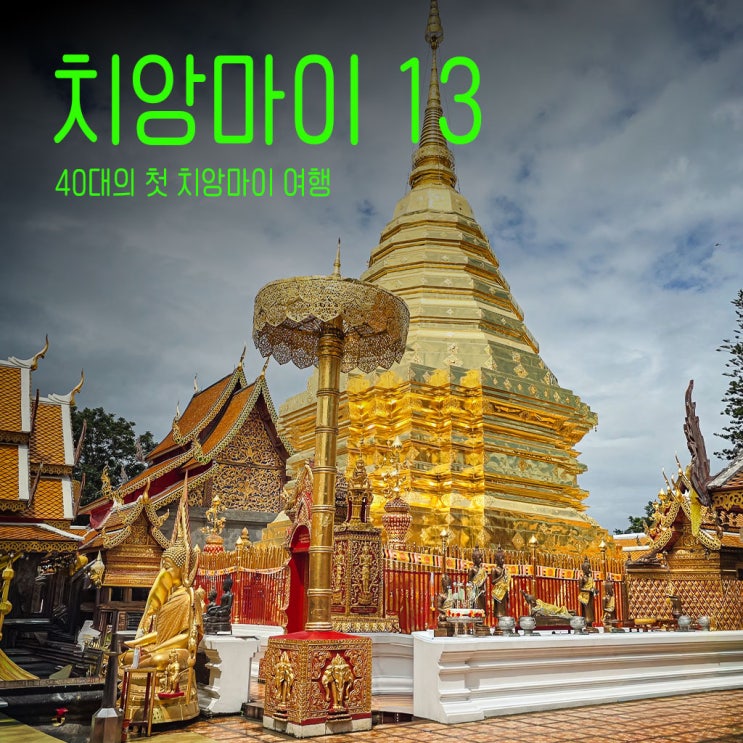  치앙마이 도이수텝투어-40대태국치앙마이여행-13