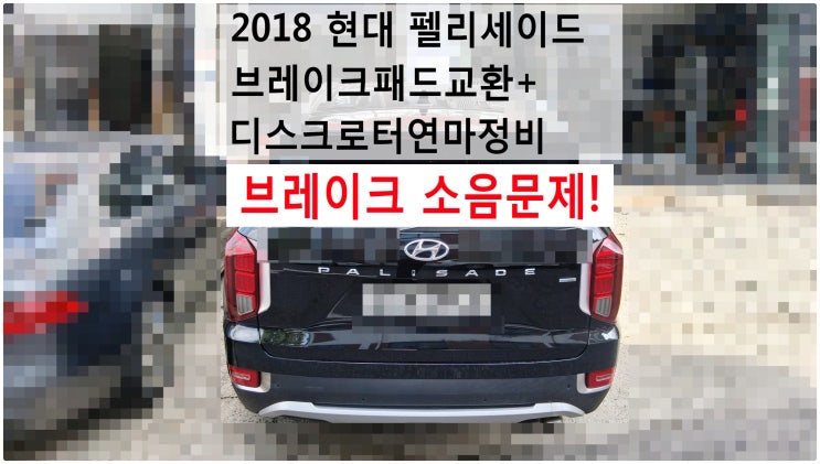  2018 현대 펠리세이드 브레이크 소음문제! 브레이크패드교환+디스크로터연마정비 , 부천벤츠BMW수입차정비전문점 부영수퍼카