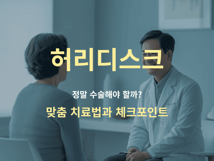  허리디스크, 정말 수술해야 할까? 맞춤 치료법 & 체크포인트