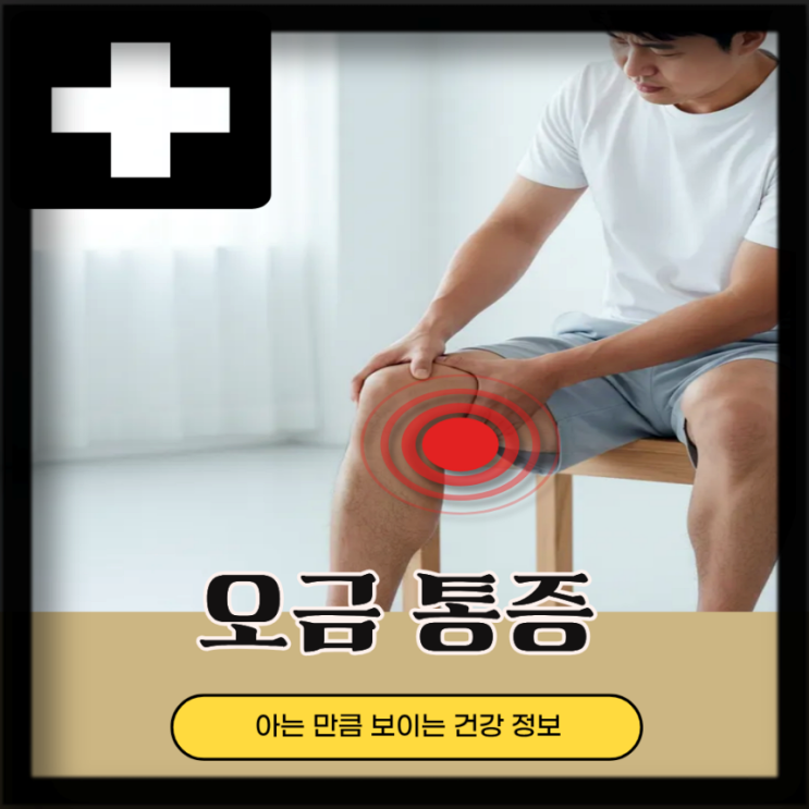  다리 오금 통증 : 무릎 뒤쪽 통증 원인 치료는?
