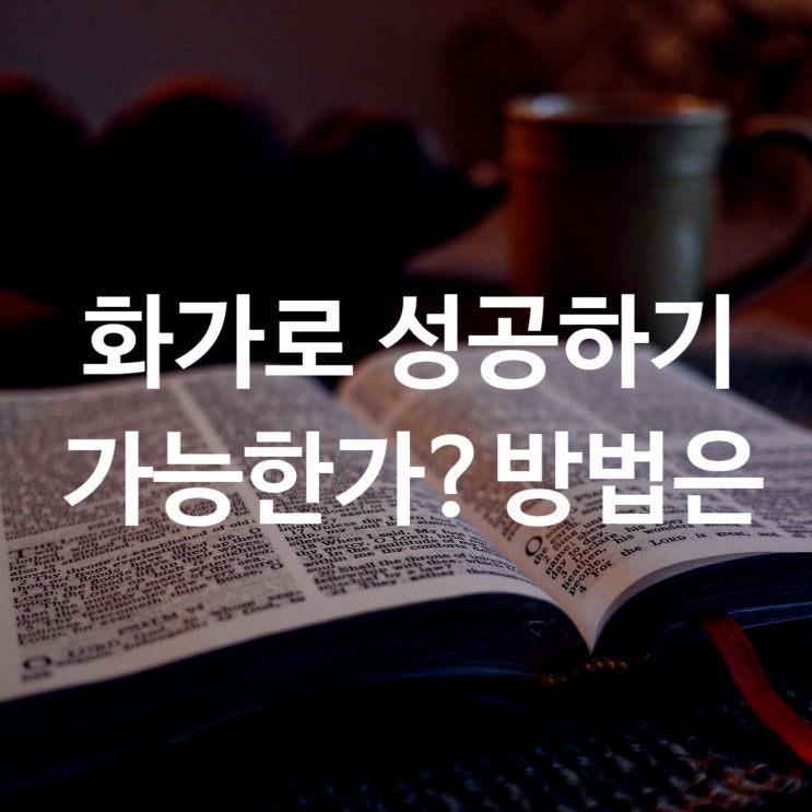  화가로 성공 가능한가?  회화과 출신의 성공전략과 가능성