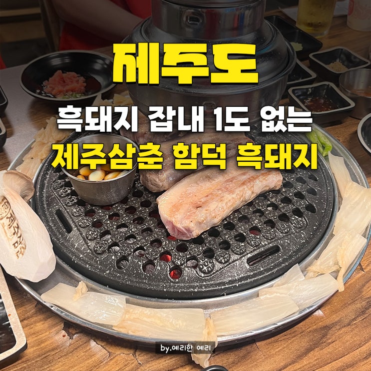  함덕 흑돼지 맛집 제주삼춘 함덕해수욕장 흑돼지 잡내 없는 숙성 고기맛집