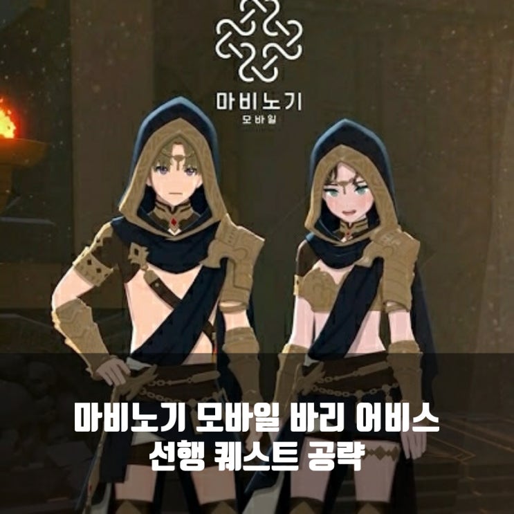 마비노기 모바일 바리 어비스 선행퀘스트 방법