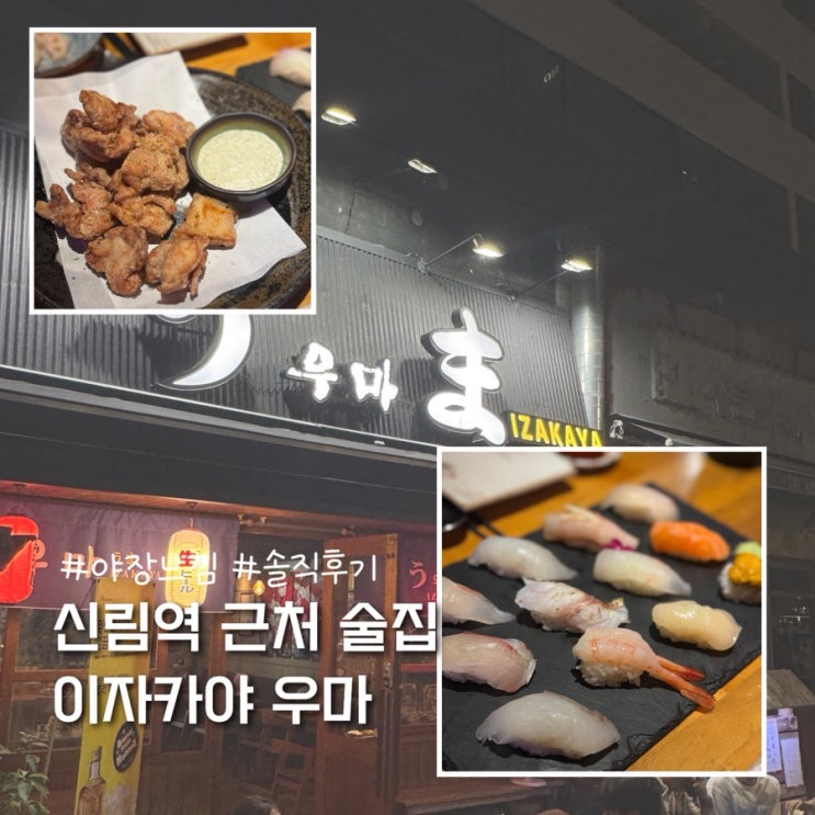  신림역 야장 가능한 술집 우마 솔직후기