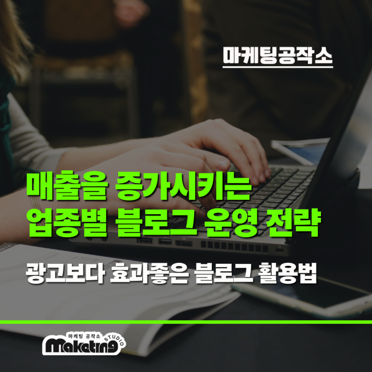 매출을 증가시키는 블로그 전략 방법은?
