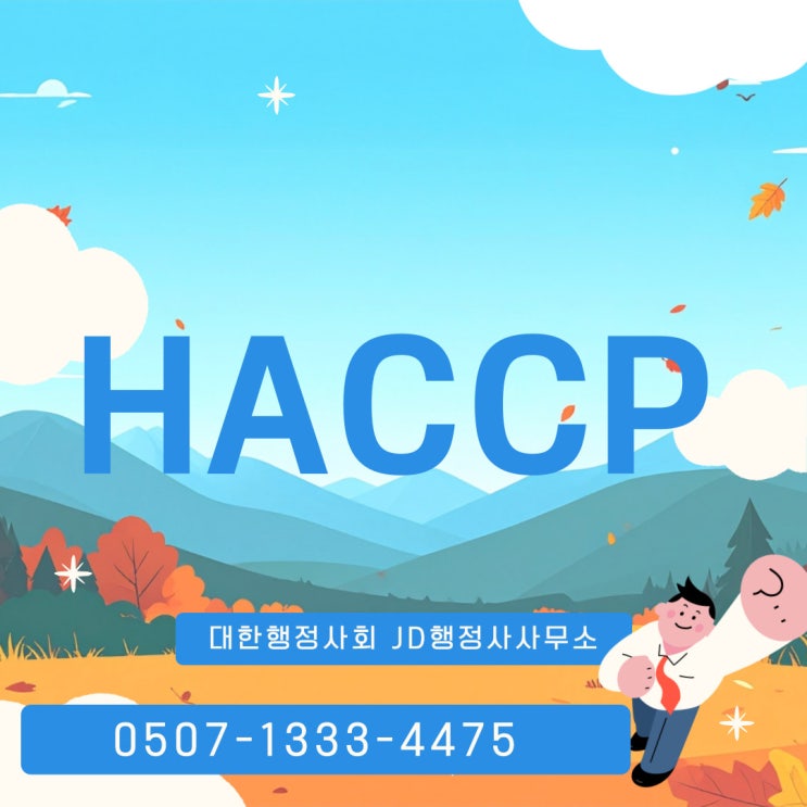  서울 HACCP 인증 종합 ③ – 은평, 종로, 중구, 중랑구, 성동구 포함 수도권 사례 – 행정사 현장 대응