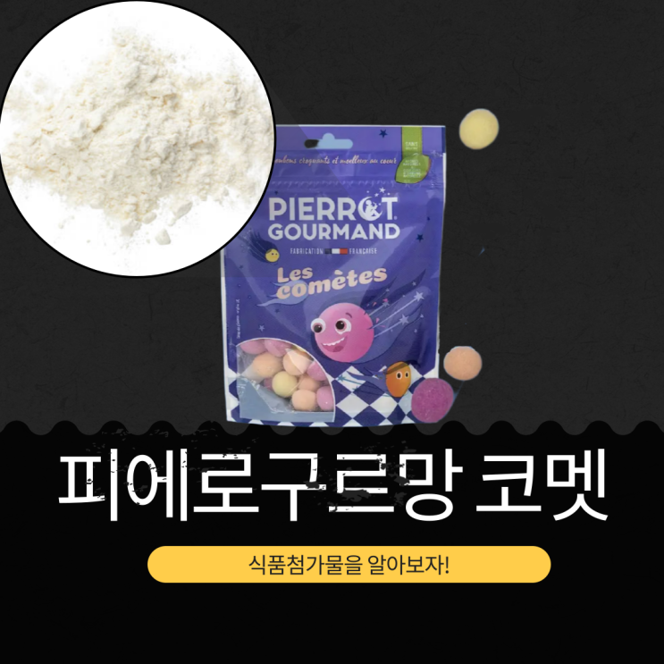  올리브영 프랑스산 이중 질감 젤리 [피에로구르망 코멧] 식품첨가물 영양성분