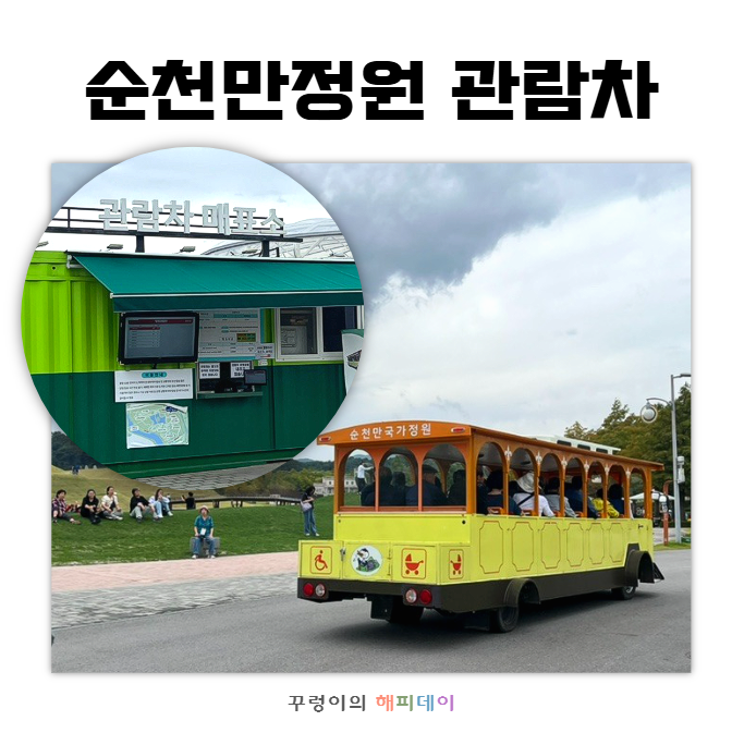 전남 순천 가볼만한곳 순천만국가정원 강아지 입장료 관람차 총정리