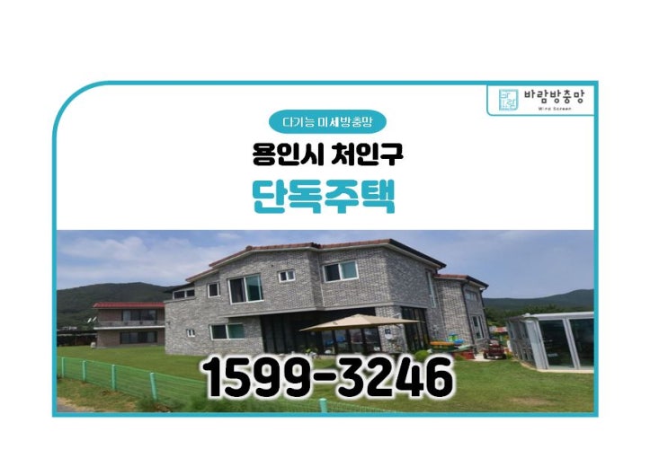  용인시 처인구 단독주택 미세 방충망 교체