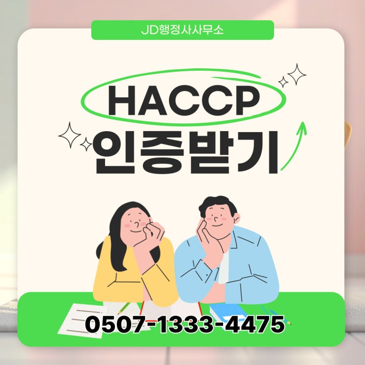  인천·강화·옹진 HACCP 인증 – 인천 전역, 미추홀, 부평, 연수, 계양, 강화군, 옹진군 – 행정사 맞춤형 상담