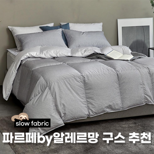  파르페 알레르망 구스 추천 최저가 할인까지