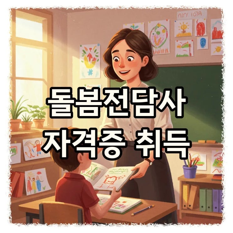  초등돌봄전담사, 어떤 일을 할까요? 구인부터 자격증 취득까지!