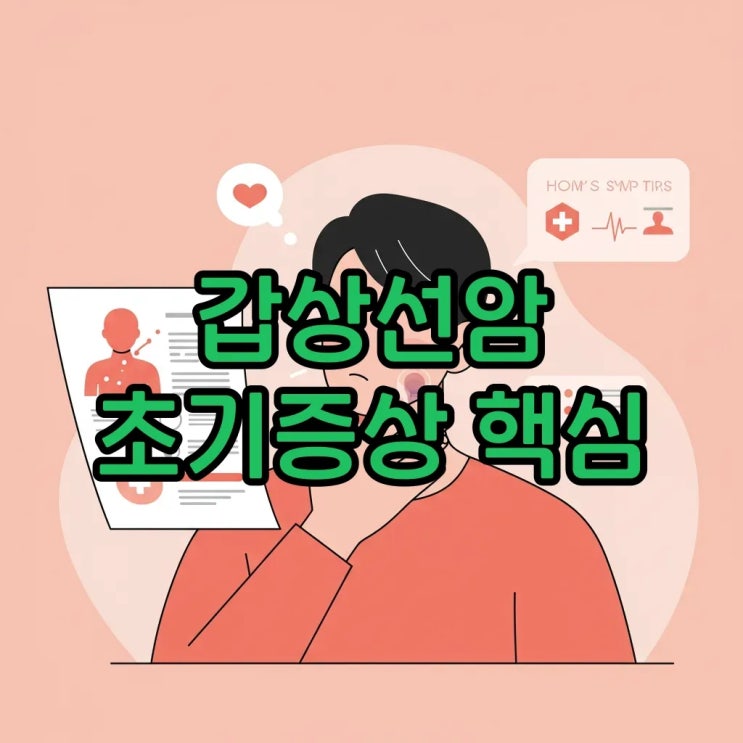  갑상선암 초기증상과 주의사항: 전조증상부터 수술비용까지 꼼꼼히 알아봐요