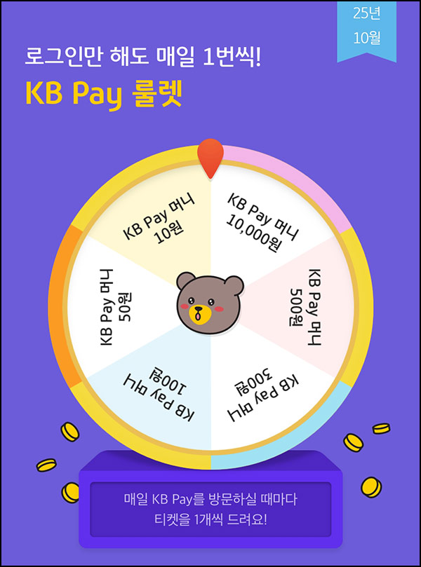  KB페이 룰렛이벤트(랜덤 머니 ~1만p)즉당~10.10