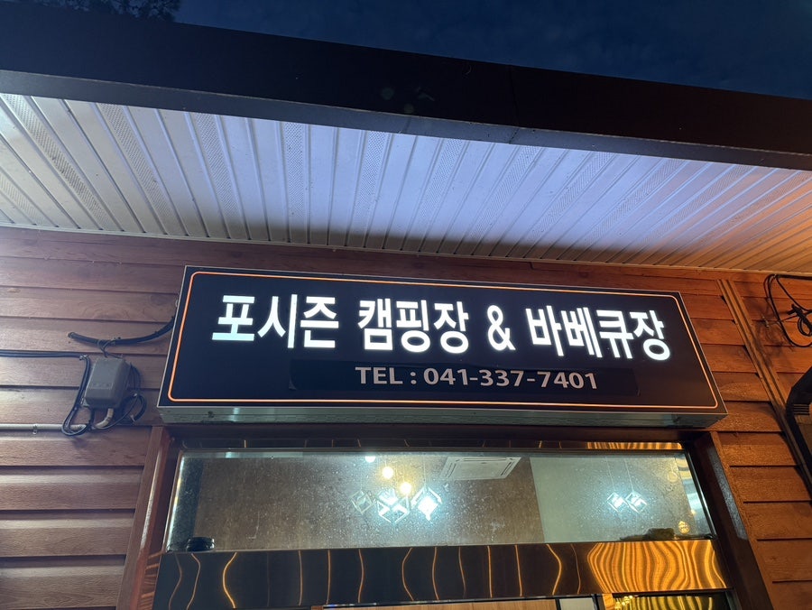 포시즌셀프바베큐장 사진 6