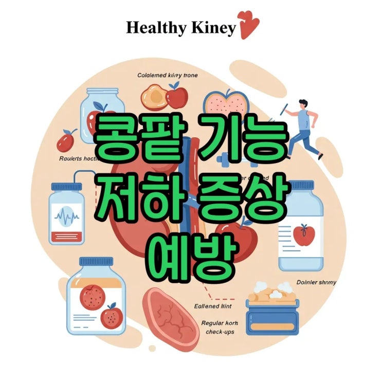  콩팥 기능 저하 증상과 예방 방법: 원인부터 대처까지 쉽게 알아봐요