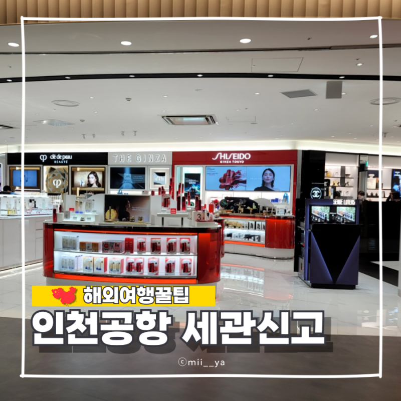 인천공항 입국 세관신고 금액 방법 총정리
