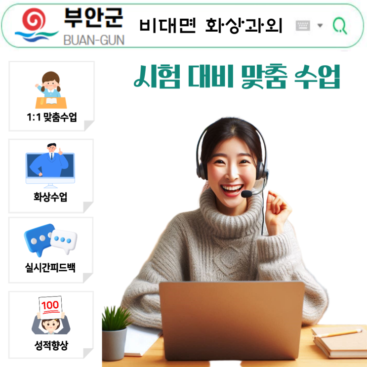  부안 국영수 화상과외, 실시간 피드백으로 성적 향상 완성