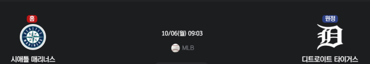 [MLB] <b>시애틀</b> 매리너스 VS <b>디트로이트</b> 타이거스 <b>경기</b>일정... 