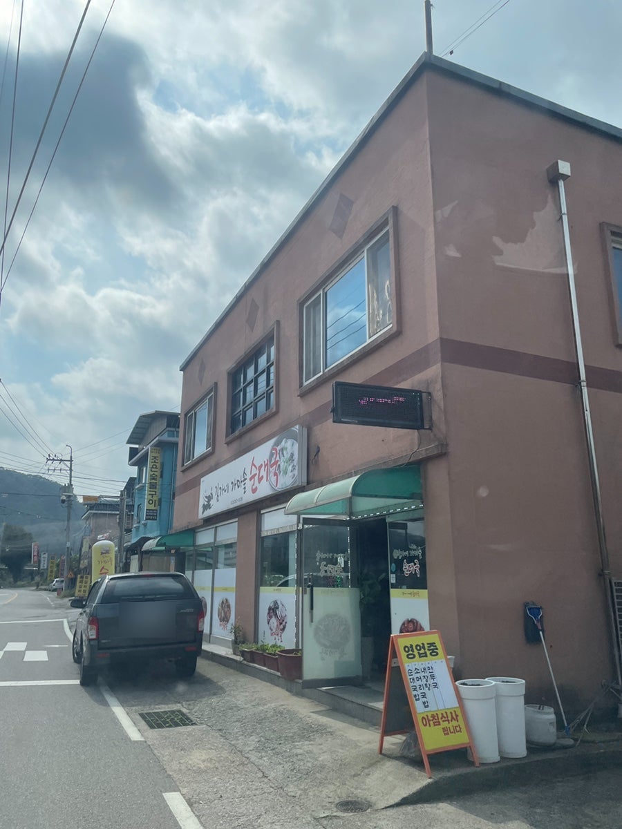 김가네가마솥순대국 사진 1