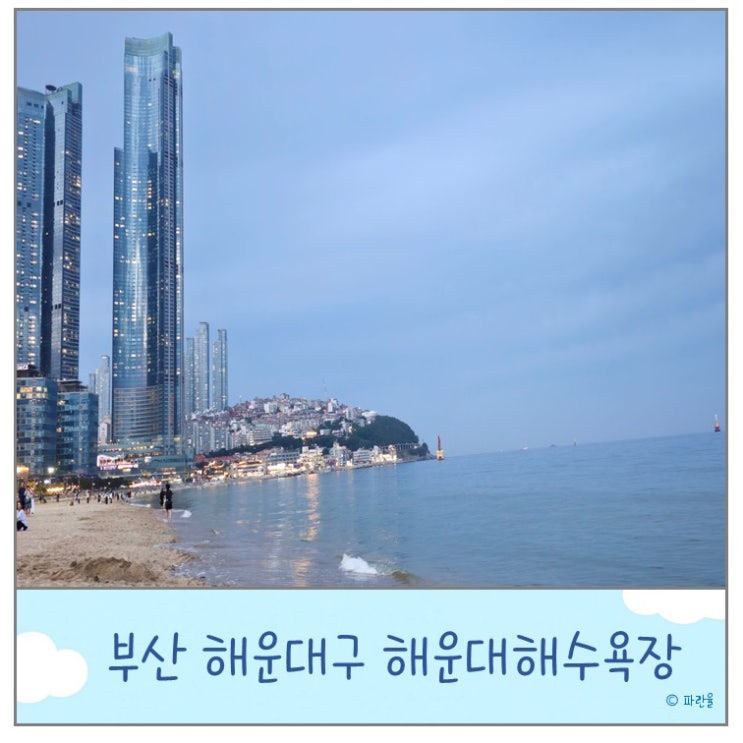  해운대 해수욕장 부산 가볼만한 곳 당일치기 여행 추천