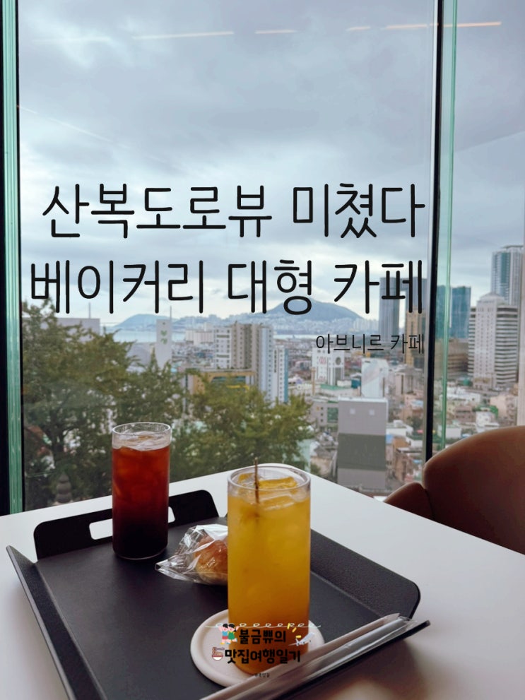  [좌천동맛집] 아브니르 카페, 산복도로뷰의 베이커리 맛집 내돈내산 후기