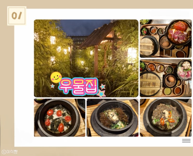 [ 첨단 ] 부모님과 함께 두근두근 첫 식사 자리_ 첨단 한식집 ' 우물집 ' _ 솥밥, 전골 1인상