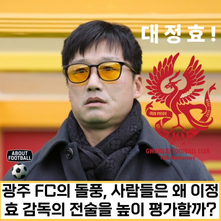 광주 FC의 돌풍, 사람들은 왜 <b>이정효</b> 감독의 전술을 높이 평가할까?:....