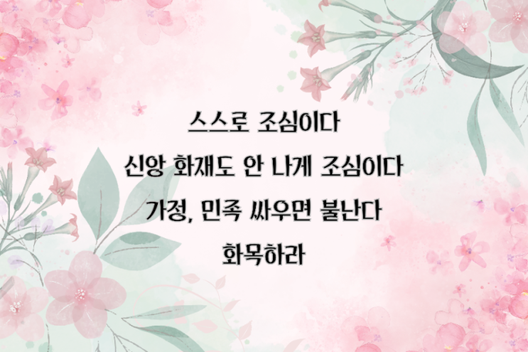  jms 정명석목사 잠언 ㅡ 스스로 조심이다