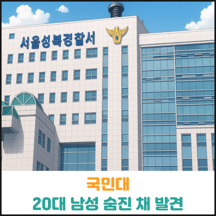  국민대에서 20대 남성 숨진 채 발견