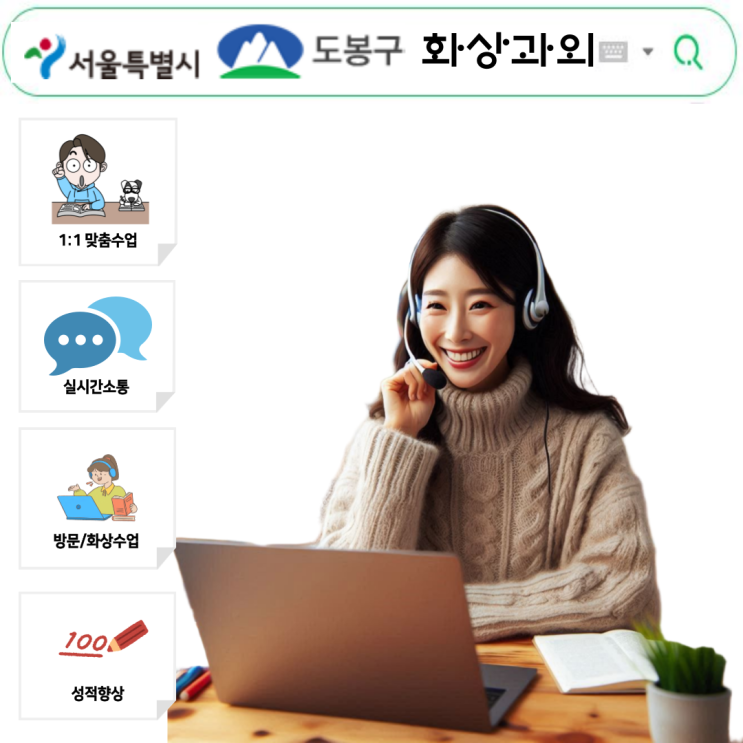  서울 도봉구 화상과외 국영수 집중관리, 실력 향상의 비결