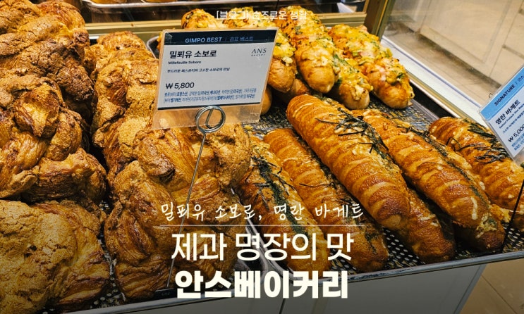  안스베이커리 김포공항점 명장의 빵 구매 후기