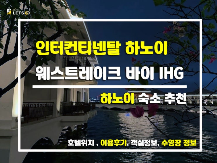  하노이 호수 위에서 즐기는 럭셔리 호캉스!