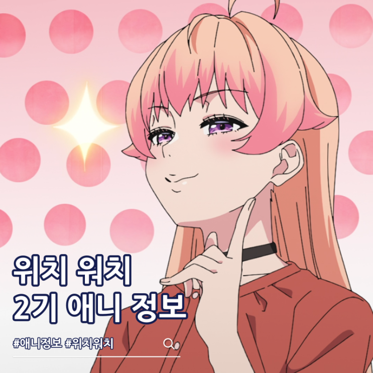  위치 워치 2기 애니 제작 결정