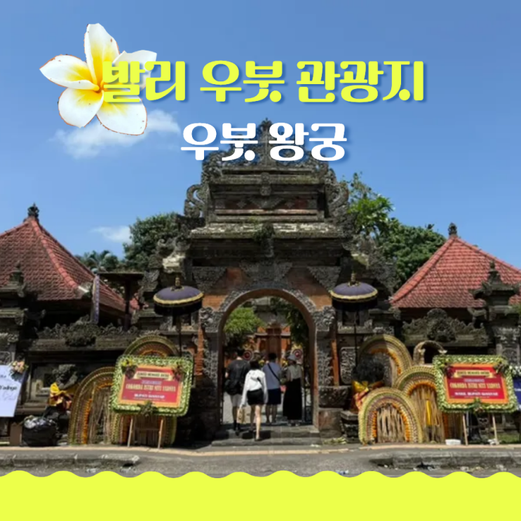  발리 우붓 관광지 우붓왕궁 입장료 운영 시간 복장