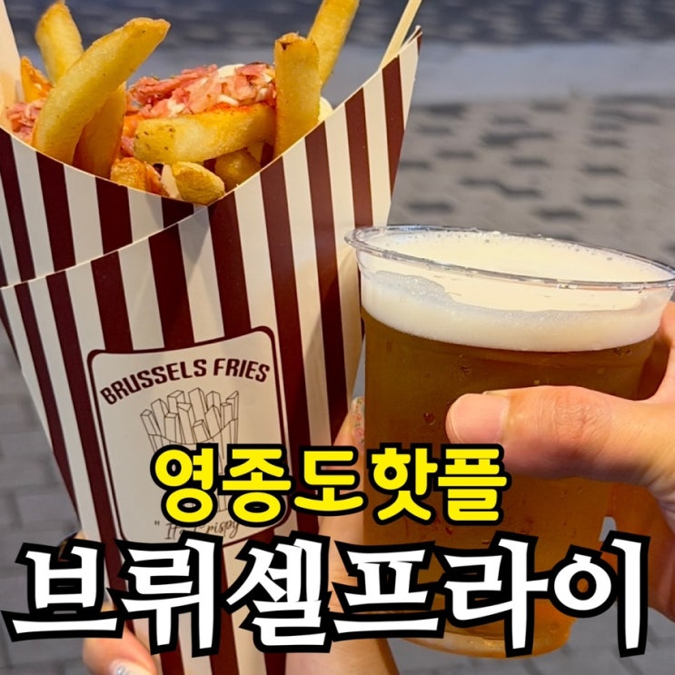  영종도 여행 브뤼셀프라이 솔직 후기 | 감자튀김·클라우드 생맥주·밀크쉐이크