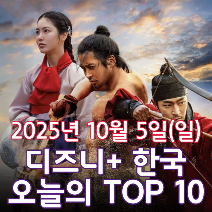  [디즈니+ 한국] 오늘의 TOP 10 - 2025년 10월 5일(일)