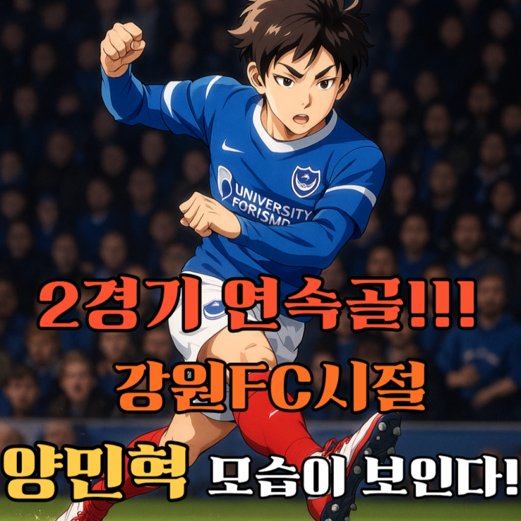 <b>양민혁</b>의 대반전 영 BBC 평점... 딛고 2경기 <b>연속골</b> 폭발한 이유