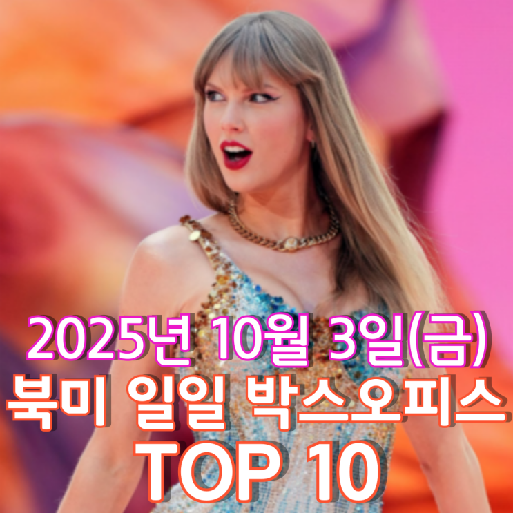  [북미 박스오피스] 일일 TOP 10 - 2025년 10월 3일(금)
