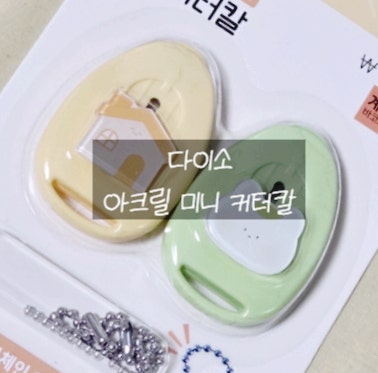 디어홈 다이소 아크릴 미니 커터칼
