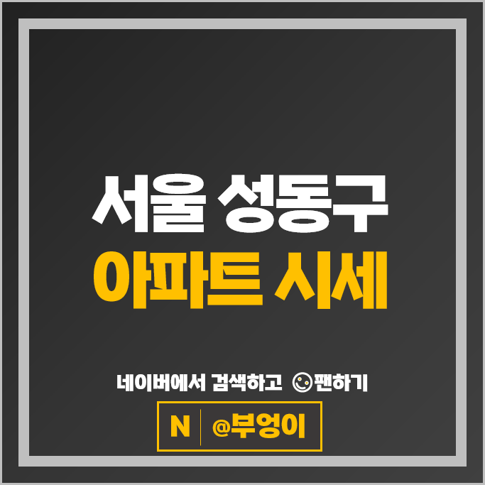 성동구 아파트 매매 순위 옥수하이츠 서울숲리버뷰자이 시세