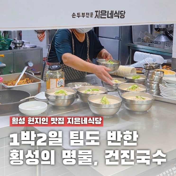  건진국수라고 들어봤어? 1박2일 출연 횡성 현지인 찐맛집 지은네식당