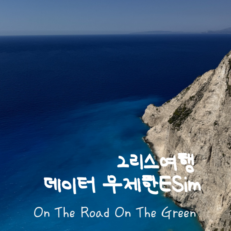  그리스 여행 이심 산토리니 자킨토스 유럽여행은 무제한 데이터 esim