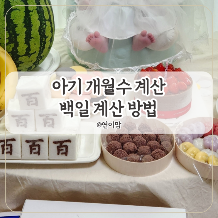  아기 개월 수 계산 백일 계산 방법