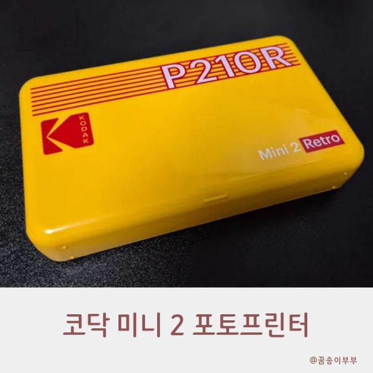  코닥 미니 2 포토프린터 손안의 작은 사진관이 되다
