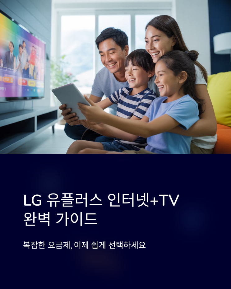  LG 유플러스 인터넷 + IPTV 요금제 비교 분석 및 가입 꿀팁 대방출
