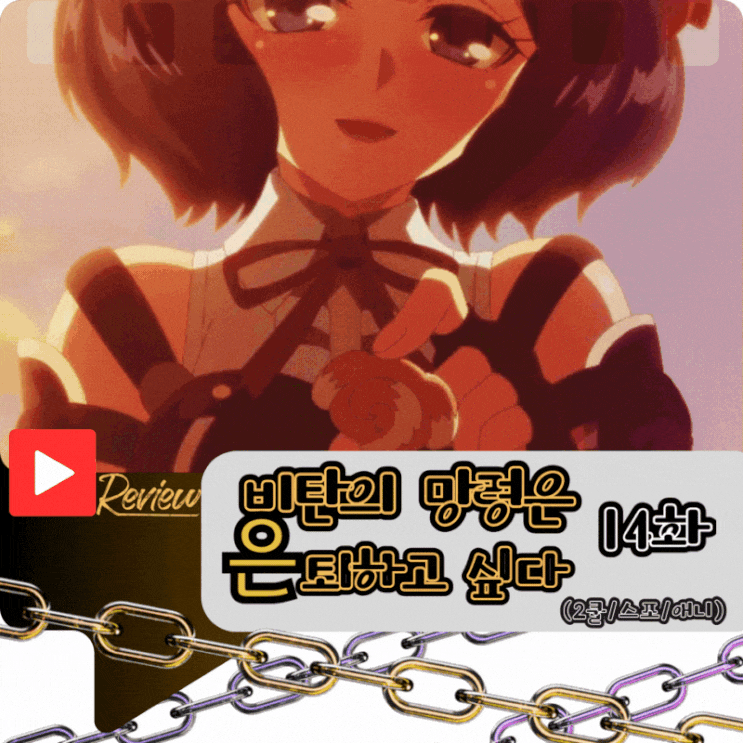  비탄의 망령은 은퇴하고 싶다 14화 (스포/애니)