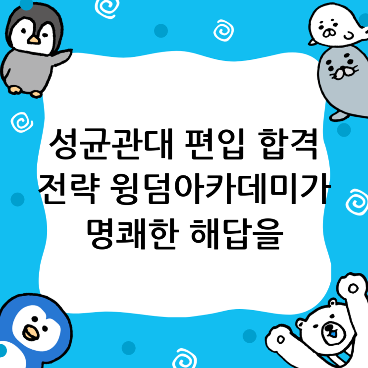  성균관대 편입, 복잡한 현실 속 명쾌한 해답: 윙덤아카데미가 제시하는 합격 전략